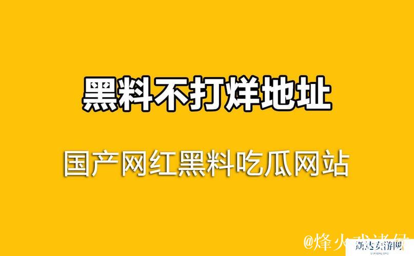 免费黑料吃瓜网：全网热搜八卦基地